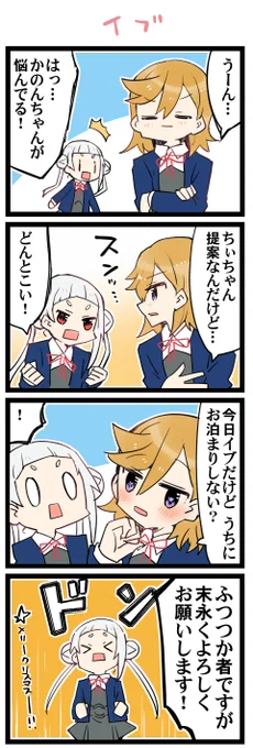 イブです! 虹+サンシャイン+Lほぼ日4コマ2062本目です。
Liella!かのちぃ(澁谷かのん+嵐千砂都)#りえよんこま 