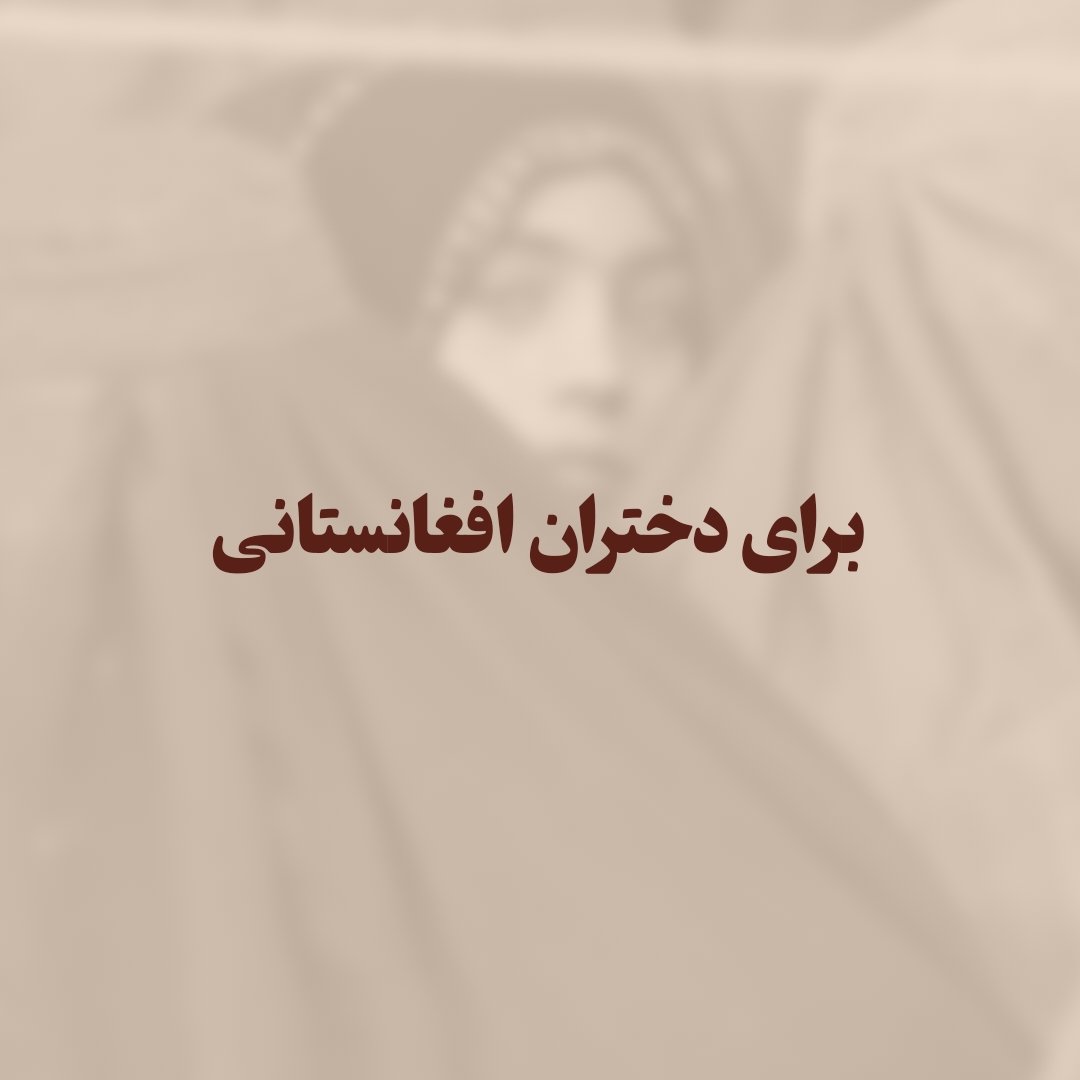 nimruz_ir's tweet photo. مؤسسهٔ نیمروز، اعضا و مدرسانش از زنان و دختران افغانستان دعوت می‌کند تا در دوره‌های نیمروز شرکت کنند. شرکت در هیچ‌کدام از دوره‌ها برای خواهران ما از افغانستان هزینه‌ای نخواهد داشت. حضور شما برای نیمروز و همهٔ اعضا ارزشمند است. 
#افغانستان https://t.co/my0QaX3Erj
