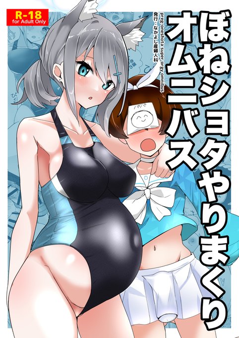 [R-18] C101新刊『ぼねショタやりまくりオムニバス』表紙・サンプル #ブルーアーカイブ #艦隊これくしょん #ボテ腹 #妊婦 #おねショタ #C101 https://t.co/rXIoyWIyTD 