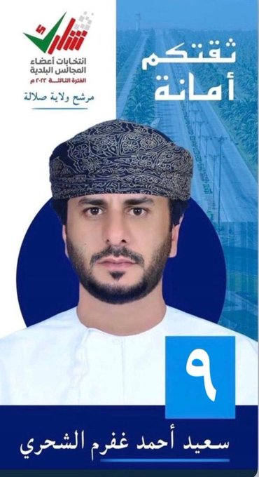 mabroook222's tweet photo. قرب الوعد فأبشربنا يابو سلطان  ... #صلاله_ترشح_سعيد_الشحري 
#ثقتكم_امانه https://t.co/qHjTgIwmHF