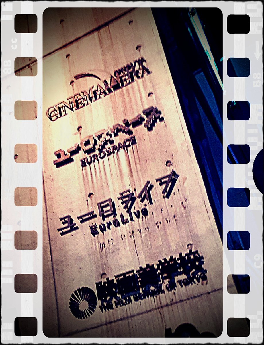 tac_miyamoto's tweet photo. #TOOWA2 さん監督
#椿かおり さんご出演
#映画EROSION 鑑賞。
不思議な心地良さの空気感と、音。
シュールとかファンタジックとかの言葉を軽く飛び越え、これぞ “映画” と思わせてくれる世界観。
「映画には文化・国籍・言語の“壁”は無い、ただ感じればいいのだ」と、教わった気分だ😊🎵🎦🎬 https://t.co/0C6pCzot2t