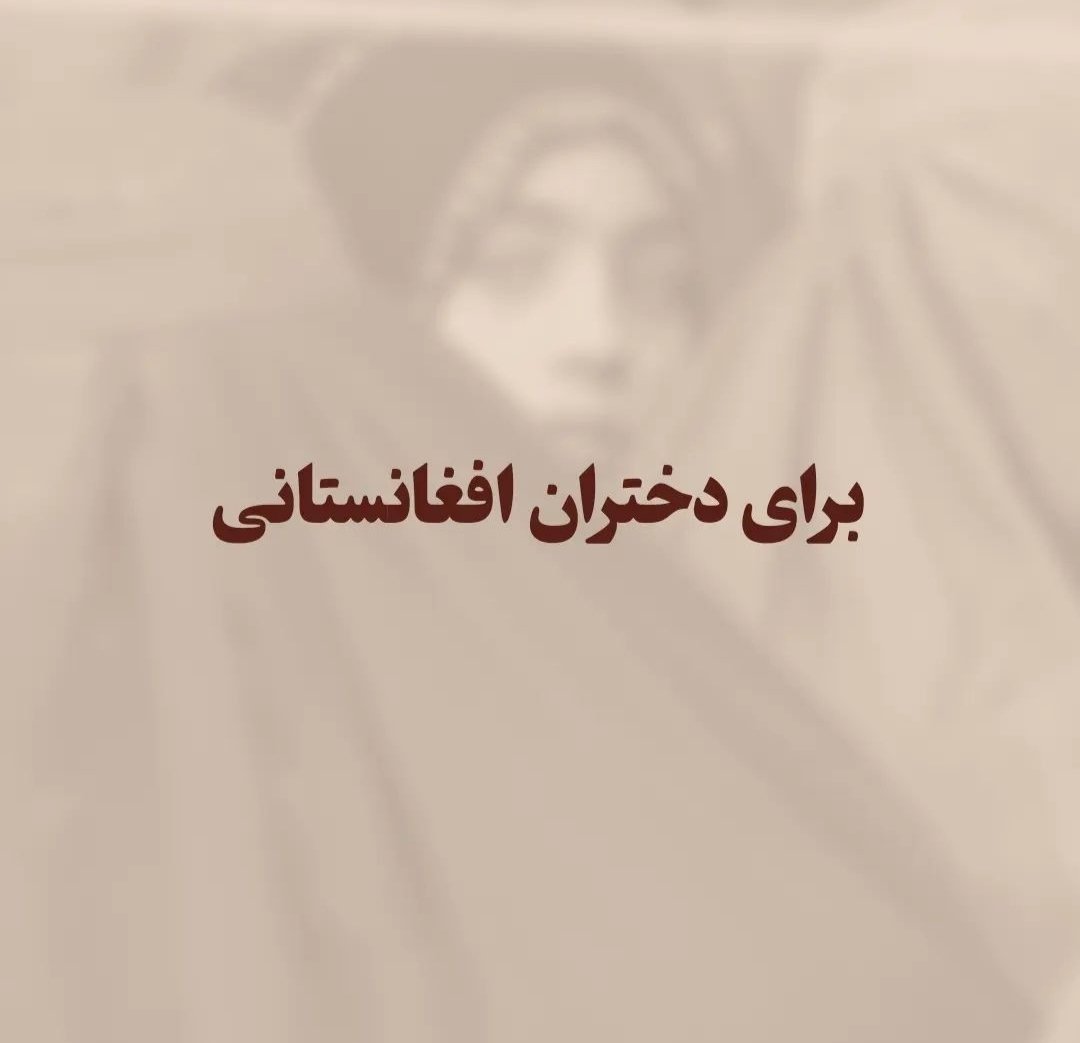 _AlirezaKhazaei's tweet photo. تمامی کلاس‌ها و کارگاه‌های موسسه نیمروز @nimruz_ir که به صورت آنلاین برگزار می‌شوند، برای دختران محروم از تحصیل و آگاهی شدۀ افغانستان، رایگان هستند. راه‌های ارتباطی با موسسه نیمروز از طریق اینستاگرام و تلگرام:

https://t.co/Za5mbLMHzg

https://t.co/vvgh5bHZ0E https://t.co/UtoIE6fVFI