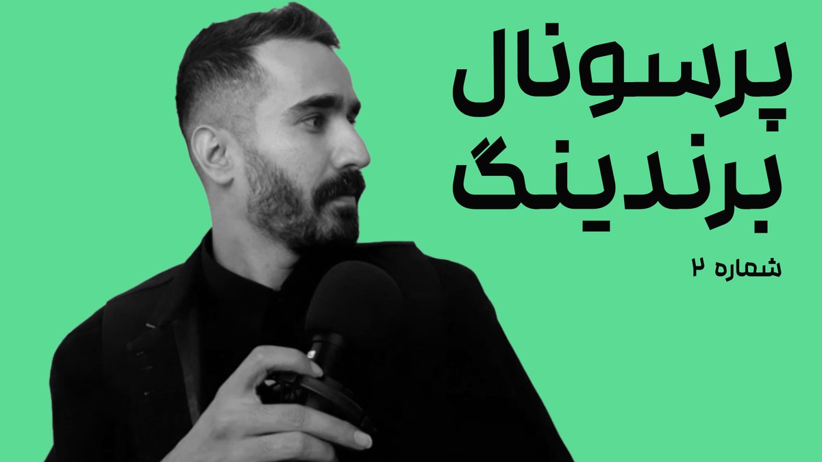 برندینگ: مفهوم پرسونال برندینگ، برند شخصی [ زاگرس فارسی ] (شماره 2)  #بر... youtu.be/DCOl4awW1sg via <a href="/YouTube/">YouTube</a>