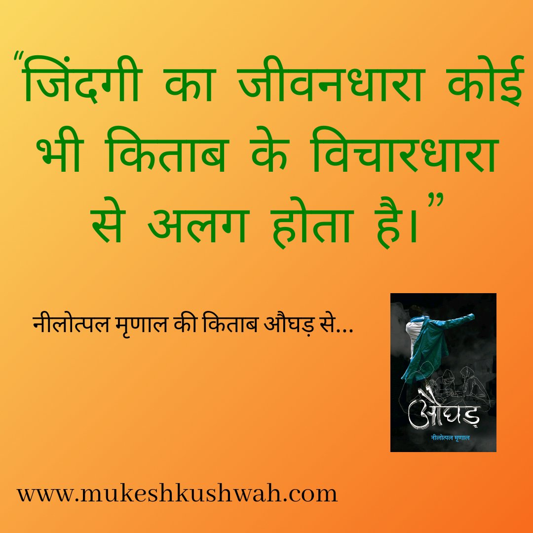 kushmukesh786's tweet photo. #जिंदगी का #जीवनधारा कोई भी #किताब के #विचारधारा से अलग होता है।” https://t.co/kWhom0ONdZ