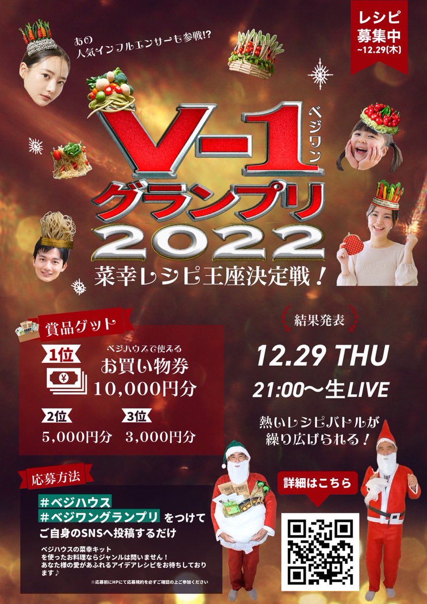 veggie_house's tweet photo. 【菜幸キット27日まで限定特価販売💨】

楽天市場1位を受賞したベジハウスの
ナガサワ店長からのクリスマスプレゼント🎁

総額100万円‼️の夢企画🤩

『V-1グランプリ』開催🥇🥈🥉

プレゼントの貰い方、参加の詳細はコチラから⬇️
https://t.co/vsHPJaWalY

#ベジワングランプリ
#M1グランプリ https://t.co/10Vc8XdmLy