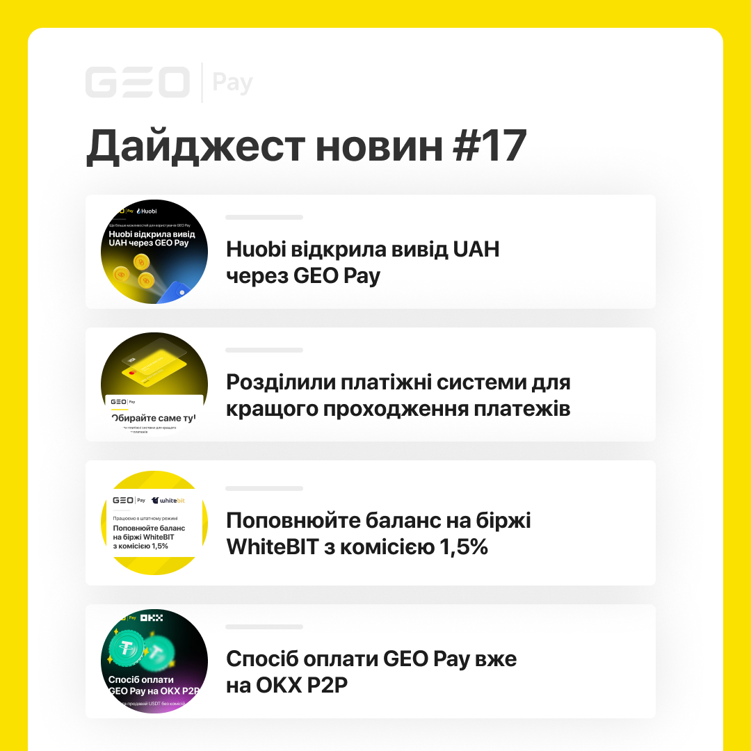 🔥Дайджест новин #17: Huobi відкрила вивід UAH через GEO Pay, розділили платіжні системи для кращого проходження платежів, поповнюйте баланс на біржі WhiteBIT з комісією 1,5%, спосіб оплати GEO Pay вже на OKX P2P

✅ Деталі - blog.geo-pay.net/tpost/9s19ebm9…