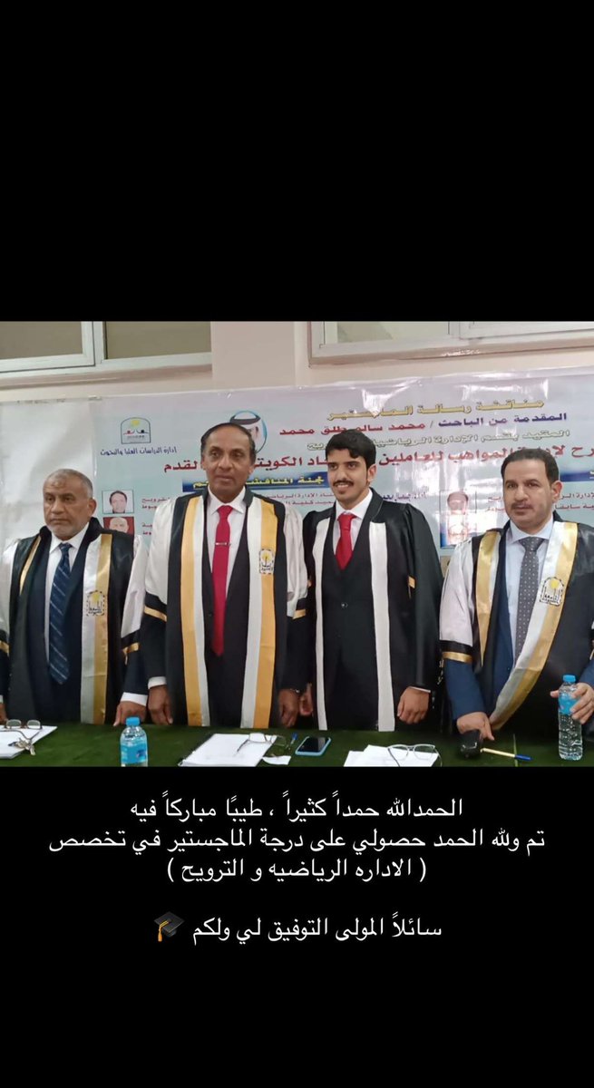 الحمدالله حمداً كثيراً ، طيبًا مباركاً فيه 
تم ولله الحمد حصولي على درجة الماجستير في تخصص ( الاداره الرياضيه و الترويح ) 
 
سائلاً المولى التوفيق لي ولكم 🎓