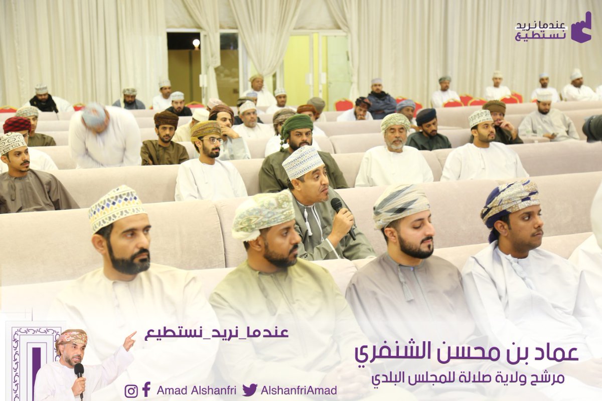 2️⃣
📸 مقتطفات مصورة من لقاء الشباب
بـ #عماد_محسن_الشنفري 
مرشح ولاية #صلالة للمجلس البلدي 🗳️