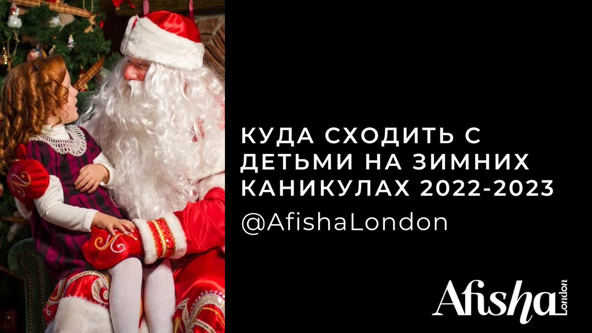 If you are out of ideas how to entertain your kids this Christmas half term, we are here to help you out! Spoiler: there's a looot to do!

Read editorial/RUS
afisha.london/2022/12/23/int…

#рождество #лондон
#afishalondon