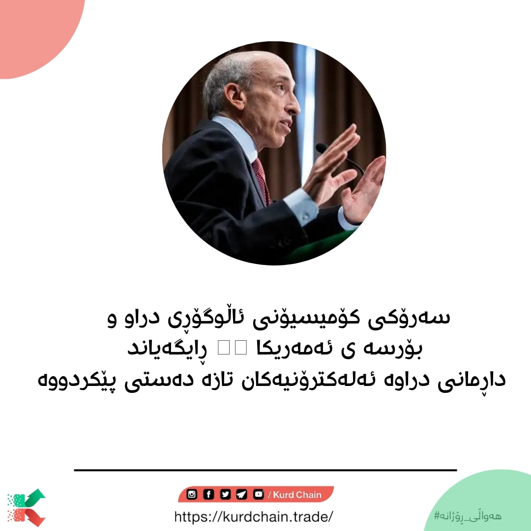kurdchain's tweet photo. 📢
#بیربکەرەوە_مامەڵەبکە_وەکو_براوەیەک https://t.co/bFuvwSRqxF