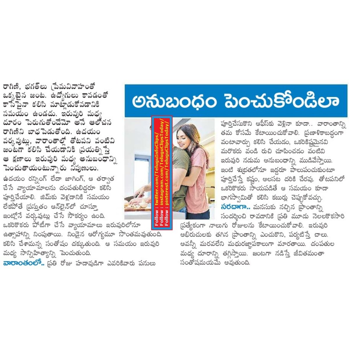 TeluguInfoClips's tweet photo. అనుబంధం పెంచుకోండిలా between spouse build a relationship like this
#sportsrelationship,#buildrelationship https://t.co/PQoBzhH2Af