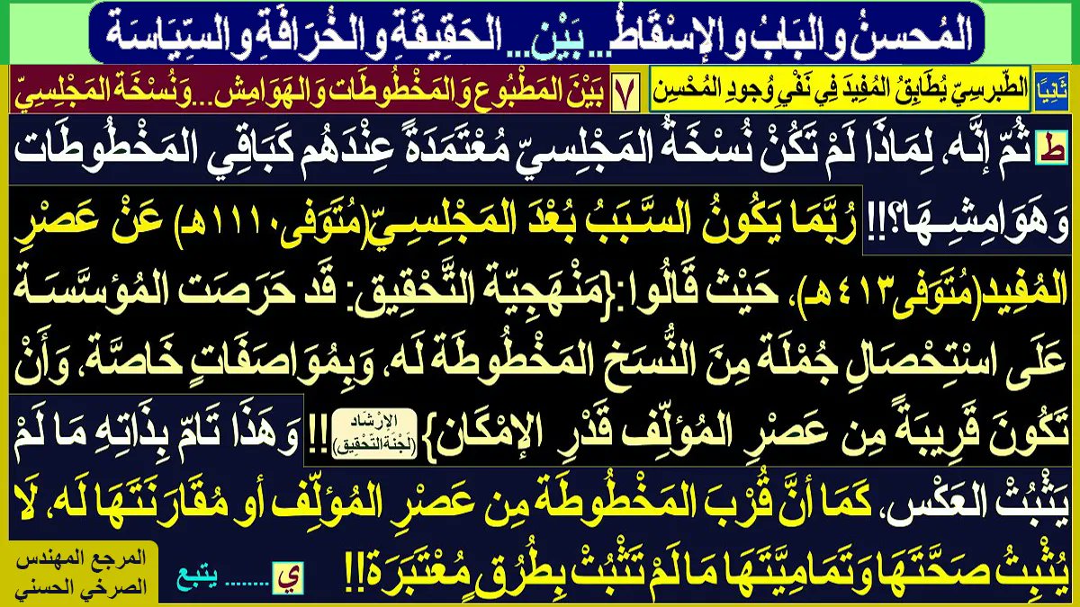 walasqat's tweet photo. [المُحسِنُ وَالبَابُ وَالإسْقاطُ... بَيْن... الحَقيقَةِ وَالخُرافَةِ وَالسياسَةِ]:
أولًاـ ...
ثَانيًا: الطبرسي يُطابق المفيد في نفي وجود المُحسن:
١ـ...٢ـ ...٣-.. ٤ـ .. ٥- .. ٦-..
٧-[بَينَ المطبُوع والمَخطُوطَات والهوامِش... ونُسخَة المجلسيّ]:
المُهَندِس #الصَّرْخِيّ_الحَسَنيّ https://t.co/vAJJ3nDyLI