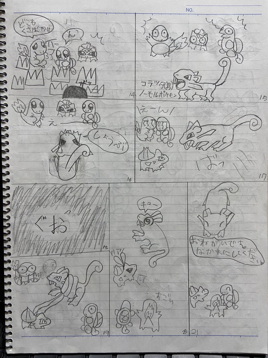 小学生の時に初めて描いた漫画が出てきておもろかったのでシェアします。ほのおポケモンがほのうポケモンでもうだめでした。 