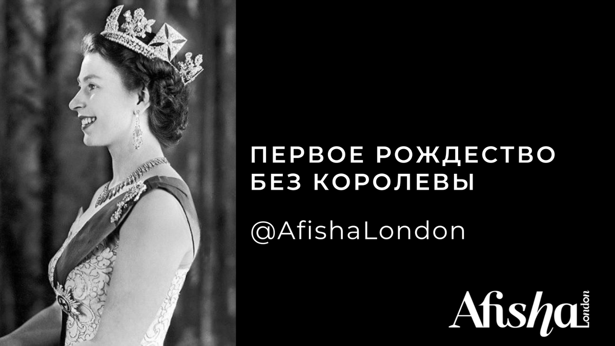 The Queen's annual Christmas address has always been a special event. This year, for the first time in 70 years, it is going be not the Queen, but the King, Charles III! 

Read editorial/RUS
afisha.london/2022/12/20/ya-…

#christmas #afishalondon #лондон #рождество