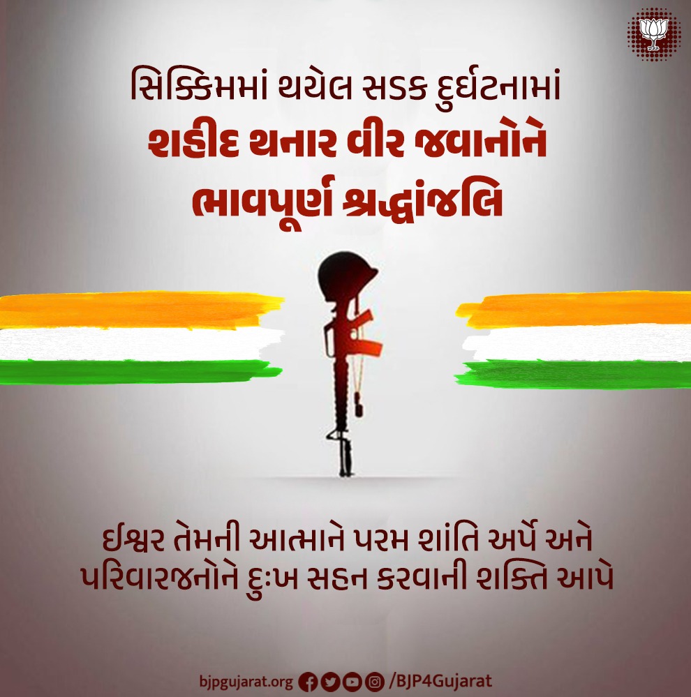 bhargavbhattbjp's tweet photo. સિક્કિમમાં થયેલ સડક દુર્ઘટનામાં શહીદ થનાર વીર જવાનોને ભાવપૂર્ણ શ્રદ્ધાંજલિ.

ઈશ્વર તેમની આત્માને પરમ શાંતિ અર્પે અને પરિવારજનોને દુઃખ સહન કરવાની શક્તિ આપે https://t.co/4wMiOOg4WA
