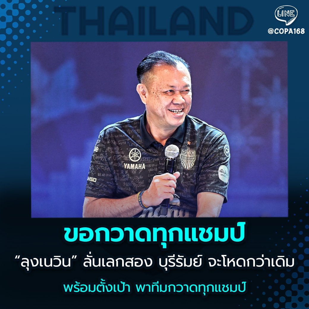 ThaiLeague168's tweet photo. #เลกสองโหดกว่านี้ "ลุงเนวิน"ลั่นขอพาไทย U20 ติดท็อป10 ของทวีปเอเชียให้ได้ พร้อมตั้งเป้าพา "ปราสาทสายฟ้า"กวาดทุกแชมป์ !
----------------------------

#บอลไทย #เนวินชิดชอบ #บุรีรัมย์ยูไนเต็ด #ทีมชาติไทย #บุรีรัมย์ยูไนเต็ด #ช้างศึกU20 #Ballthai #COPA88 #COPA16 https://t.co/68GXmHMP4F