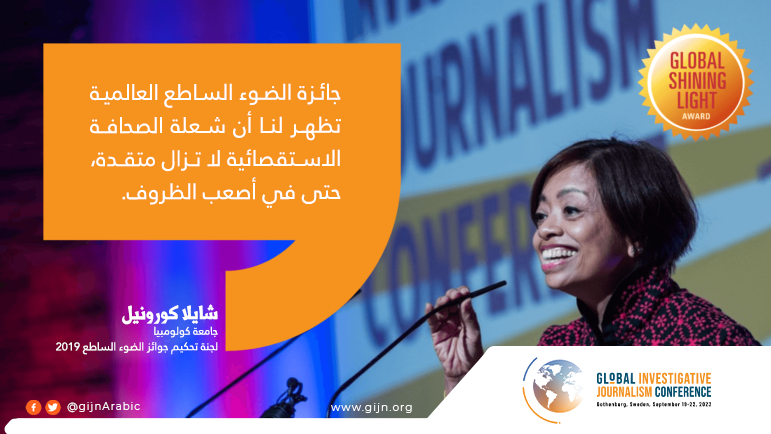 gijnArabic's tweet photo. فتح باب التقديم لجائزة الضوء الساطع العالمية

🎯 تكرم هذه الجائزة الفريدة، التي ترعاها الشبكة العالمية للصحافة الاستقصائية، الصحافة الاستقصائية في البلدان النامية أو التي تمر بمرحلة انتقالية، والتي تتم تحت التهديد أو الإكراه أو في أصعب ظروف العمل.👈 https://t.co/BTaRq2ziQU https://t.co/CgBdAmu1lf