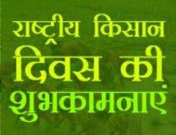 JansewaParty's tweet photo. #जगसेवापार्टी की ओर से 'कृषि प्रधान' #भारत देश के सभी किसानों को #राष्ट्रीय_किसान_दिवस की हार्दिक शुभकामनाएं
#KisanDiwas #FarmersDay #KisanDiwas2022 https://t.co/WNwvwE3EHW