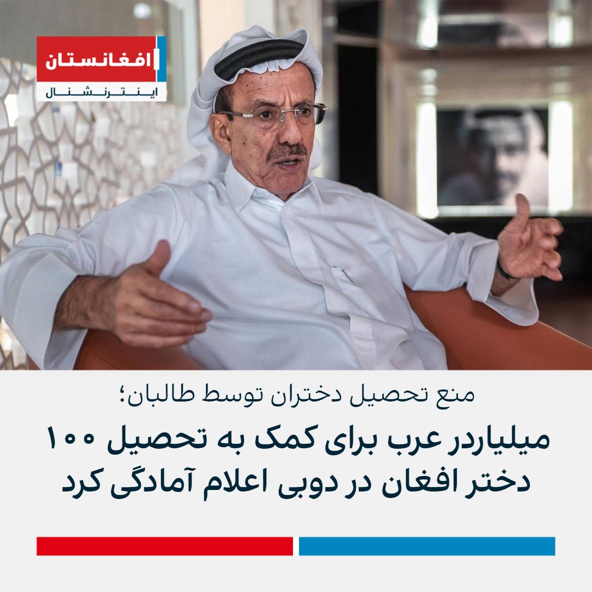 AFIntlBrk's tweet photo. یک میلیاردر امارات متحده عربی محرومیت دانشجویان دختر از تحصیلات دانشگاهی توسط طالبان را مایه تاسف دانست.

خلف احمد الحبطور در توییتی نوشت آماده‌ است به ۱۰۰ دانشجوی دختر افغانستان کمک کند تا تحصیلات عالی خود را در دوبی تکمیل کنند. https://t.co/ySPrnc5S86