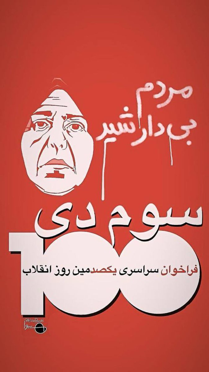 Shahinlooo's tweet photo. مردم بی دار شید !
#مهسا_امینی https://t.co/SUNEO4rg0w