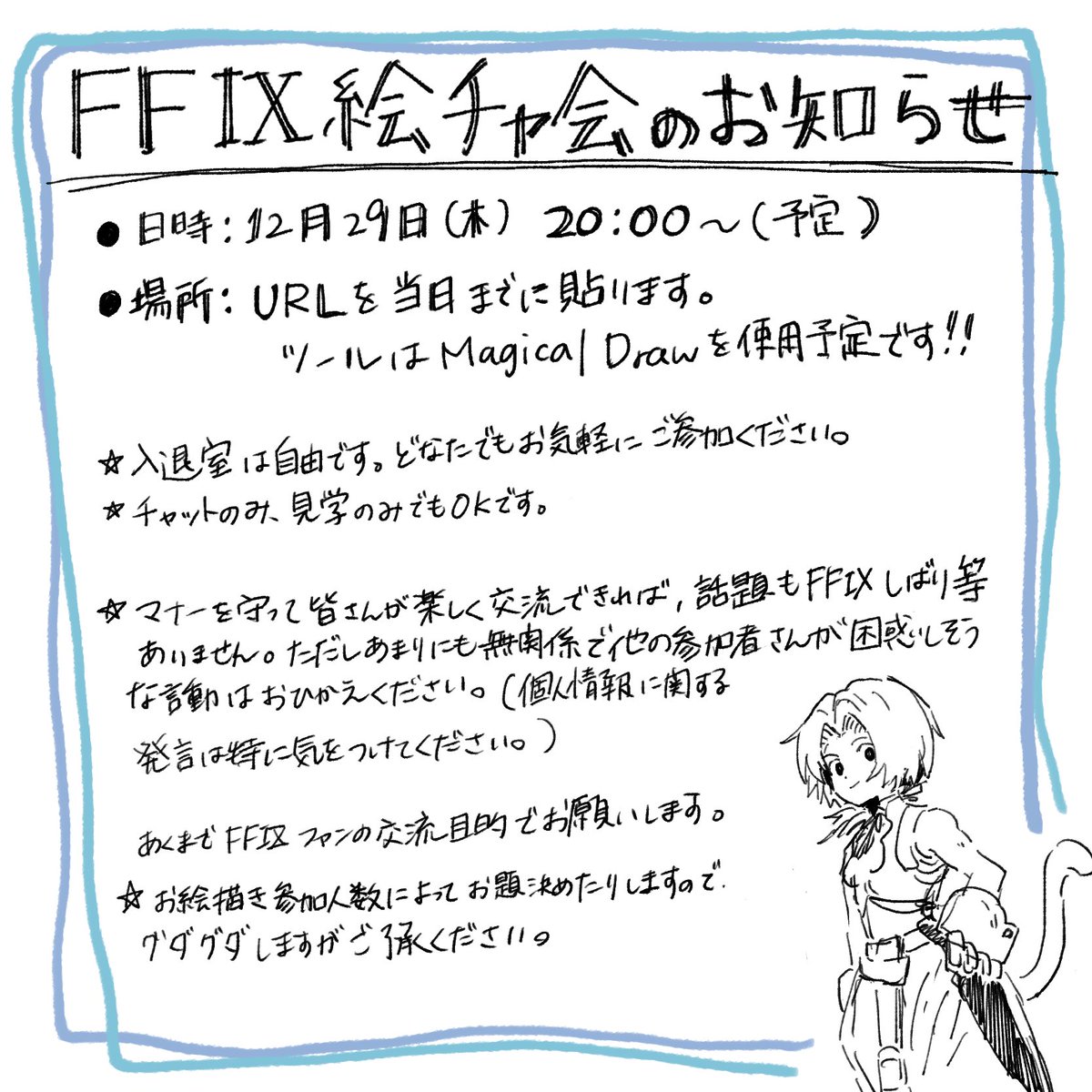 FF9 お絵かきチャット会やります!

日時 12月29日(木) 20:00-(予定)
場所 後日URLを貼ります。

どなたでもお気軽にご参加ください! 