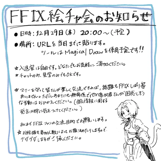 FF9 お絵かきチャット会やります!日時 12月29日(木) 20:00-(予定)場所 後日URLを貼ります。どなたでもお気軽にご参加ください! 