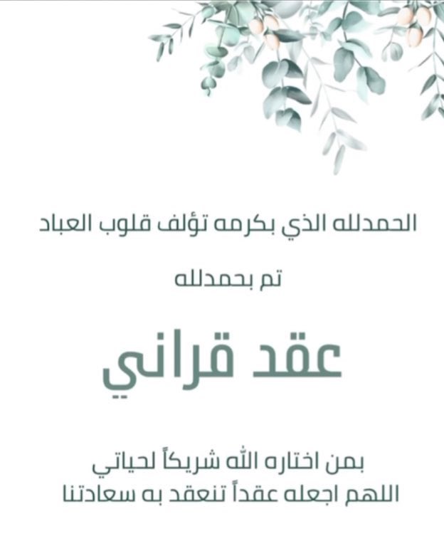 بفضل من الله تم عقد قراني 💍💕
اللهم اجعله ميثاقًا سعيدًا مُباركًا محفوفًا بالمودة والرحمة 🕊
23-12-2022