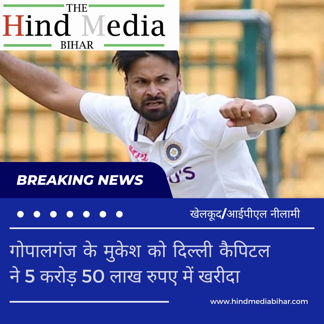hindmbofficial's tweet photo. गोपालगंज के मुकेश को दिल्ली कैपिटल ने 5 करोड़ 50 लाख रुपए में खरीदा। 
#IPL2023 #mukesh #Bihar #BiharNews https://t.co/7QO5Jp0rJc