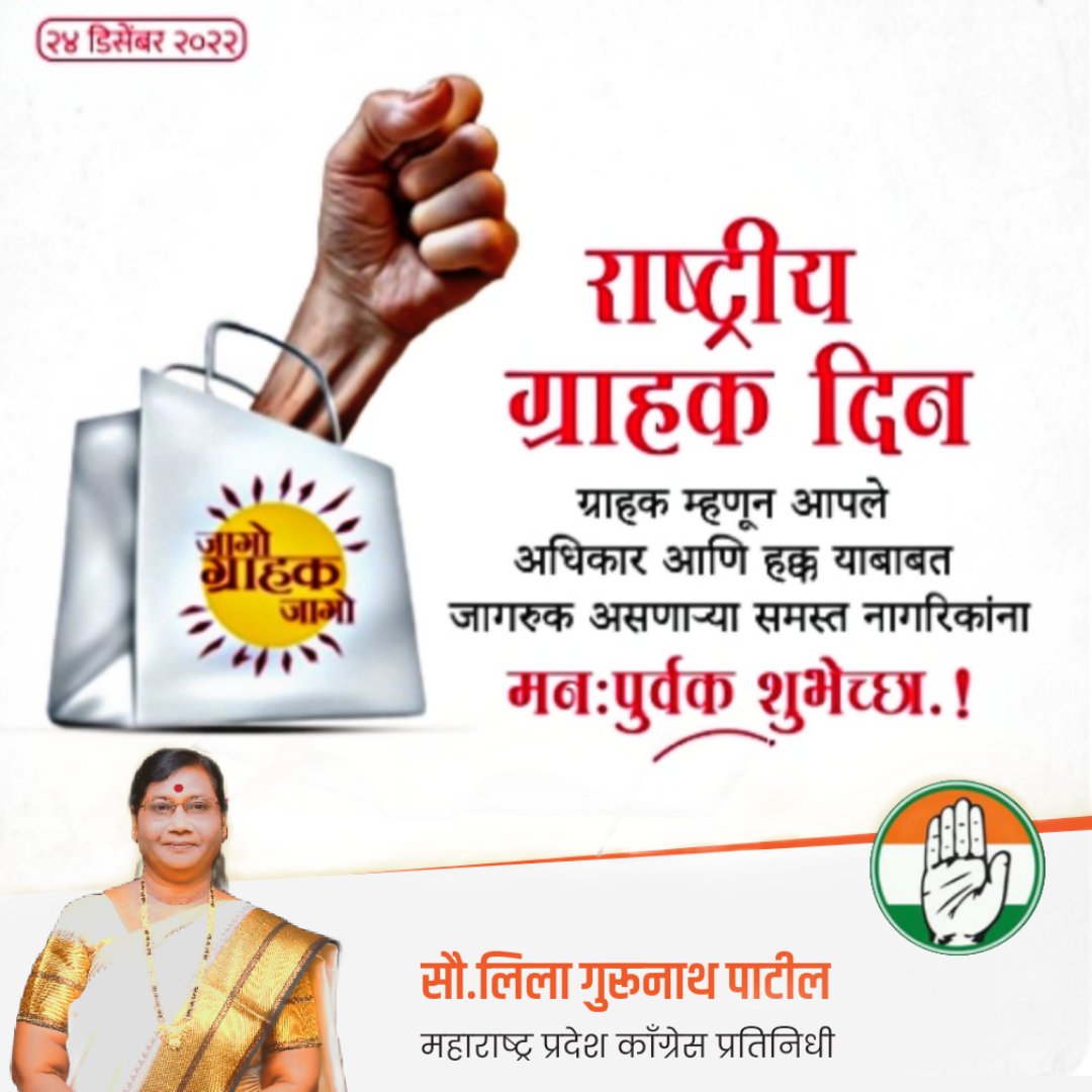 GLeelatai's tweet photo. ग्राहक म्हणून आपले अधिकार आणि हक्क याबाबत जागरूक असणाऱ्या समस्त नागरिकांना राष्ट्रीय ग्राहक दीन निमित्त मनःपूर्वक शुभेच्छा
#राष्ट्रीय_ग्राहक_दीन https://t.co/Ehi2EnCL7k