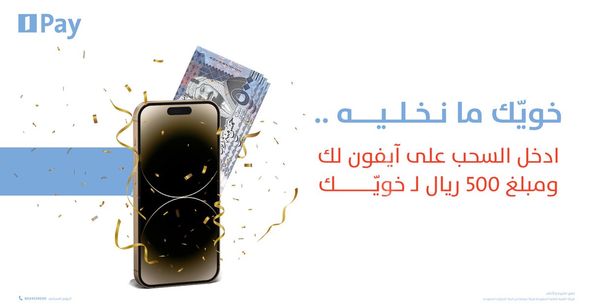 alinmapay's tweet photo. منشن شخص يعز عليك 🤩
وادخل السحب على آيفون 14 لك ومبلغ 500 ريال في محفظة اللي منشنته 💵 😎🔥

كل الي تحتاجه:
✔️ متابعة 
🕴️منشن
🔁 ريتويت

حملوا تطبيق #AlinmaPay واستفيدوا من عروض السداد والحوالة 📲
https://t.co/XP3dl00JOW https://t.co/KazLPn5cYs