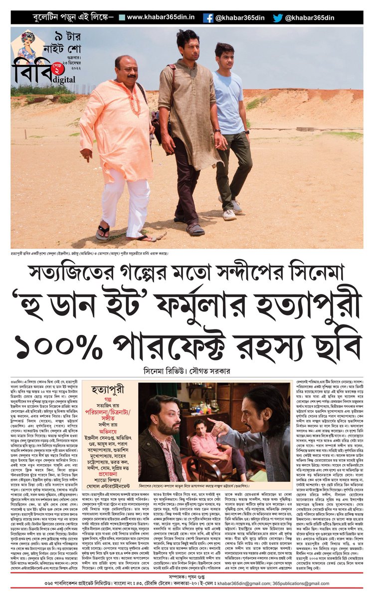 #365DinUpdate #Hatyapuri #review #SatyajitRay #SandipRay #IndraneilSengupta #AbhijitGuha #AyushDas #Bharatkaul #ParanBandopadhyay #ShahebChattopadhyay #feluda #jatayu #topshe @ShadowFilmsHere #23December #Bulletin #BB #Khabar365Din #Breaking Website - khabar365din.in