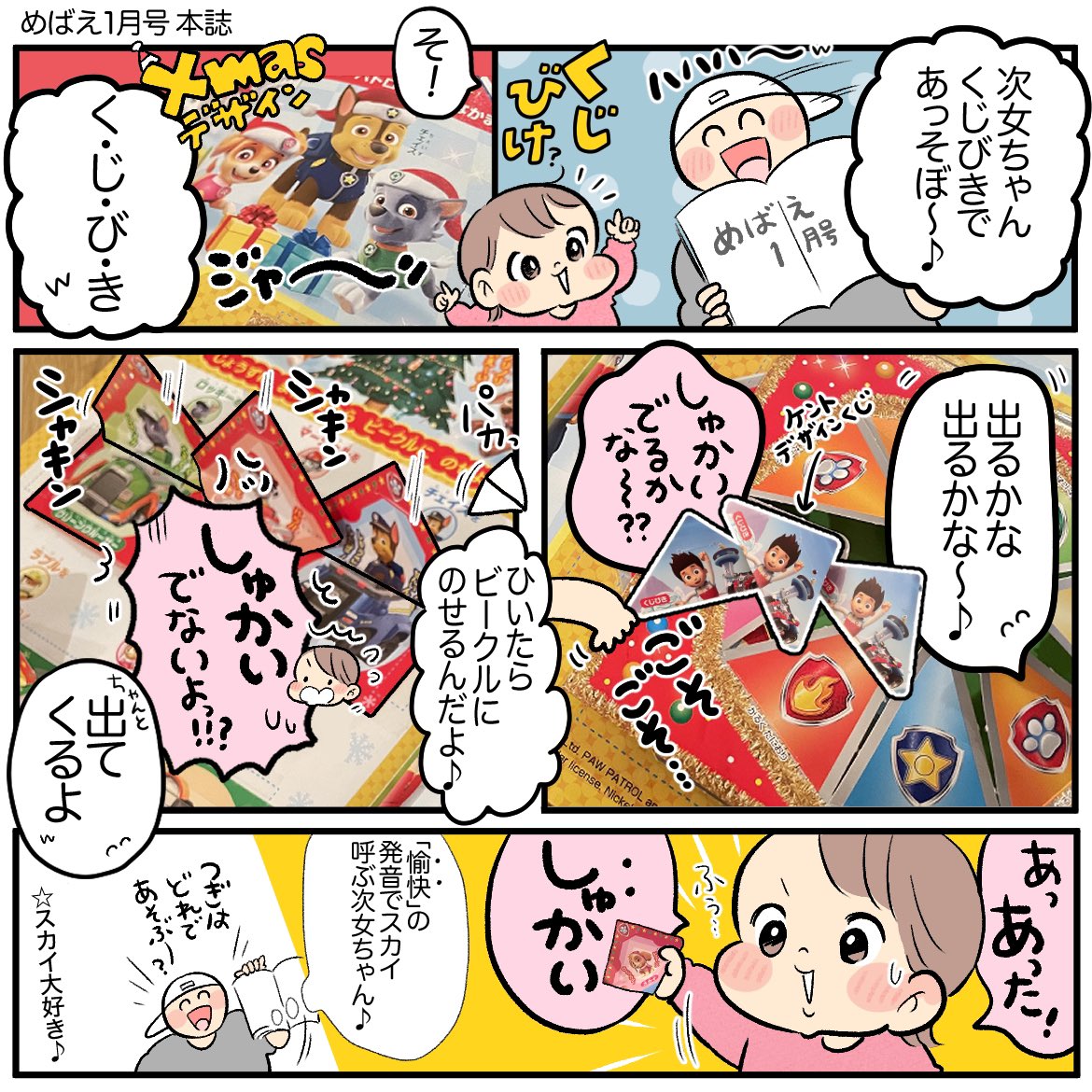 \めばえ1月号/
#パウパトロール
くじびきして遊んだよ✌️推しがなかなか出なくて焦ってんのかわいかったw🧒

@mebae_sho 
#めばえ
#めばえサポートメンバー 