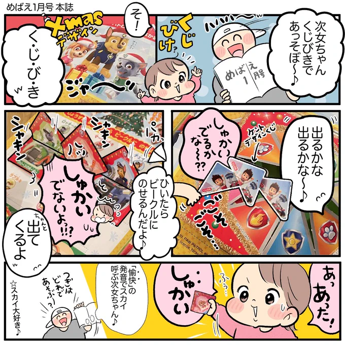 \めばえ1月号/
#パウパトロール
くじびきして遊んだよ✌️推しがなかなか出なくて焦ってんのかわいかったw🧒

@mebae_sho 
#めばえ
#めばえサポートメンバー 