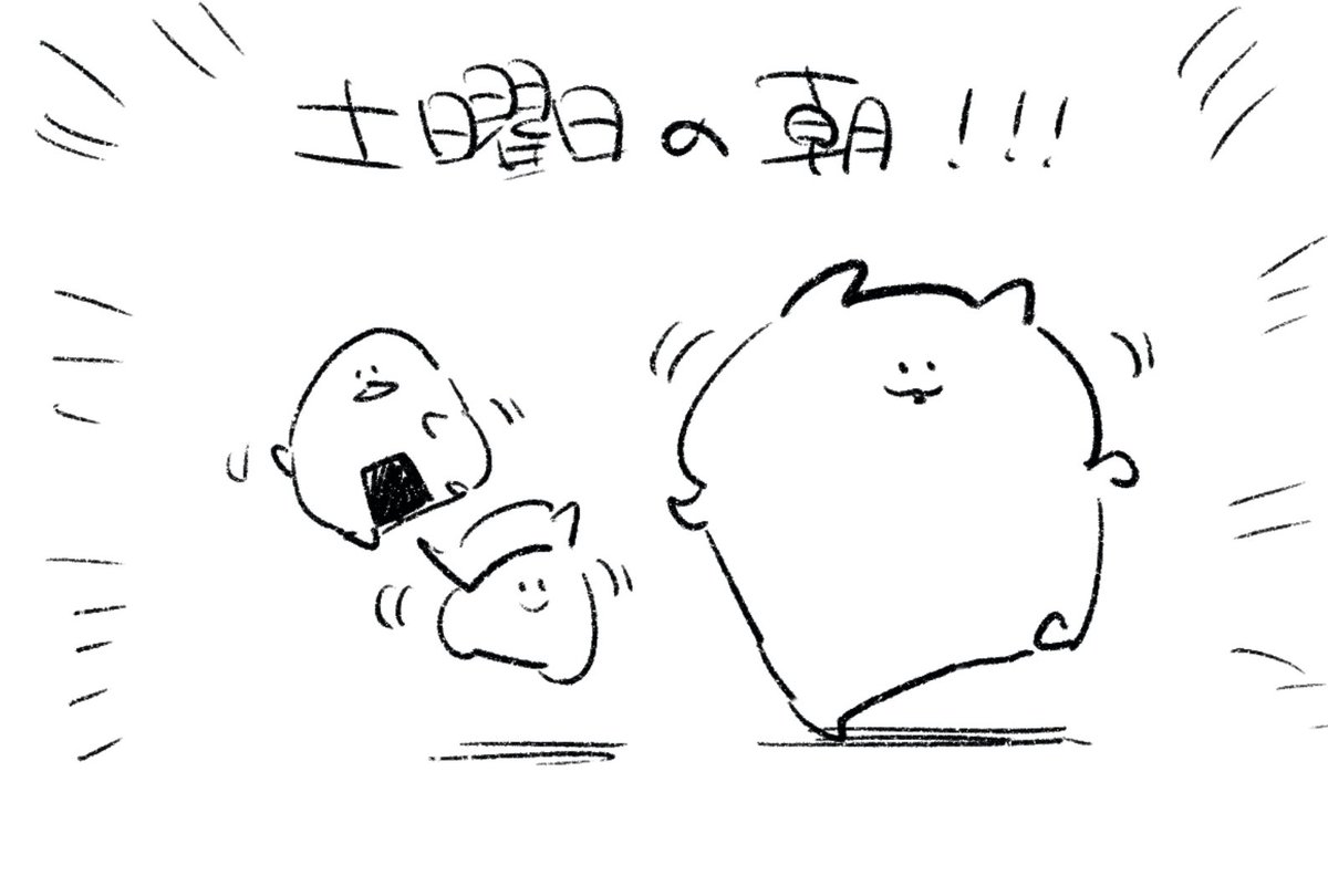 ロケンロー(おはよう) 