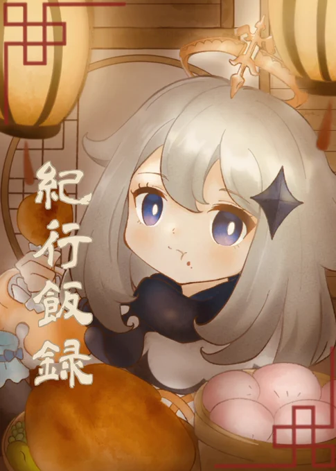 新刊告知です!1日目金曜日西【つ03a】にて原神の再現料理をまとめた本を頒布します!フルカラー24pで800円になります体調次第で頒布物が増えるかもしれないのでその場合は追記していきます! 