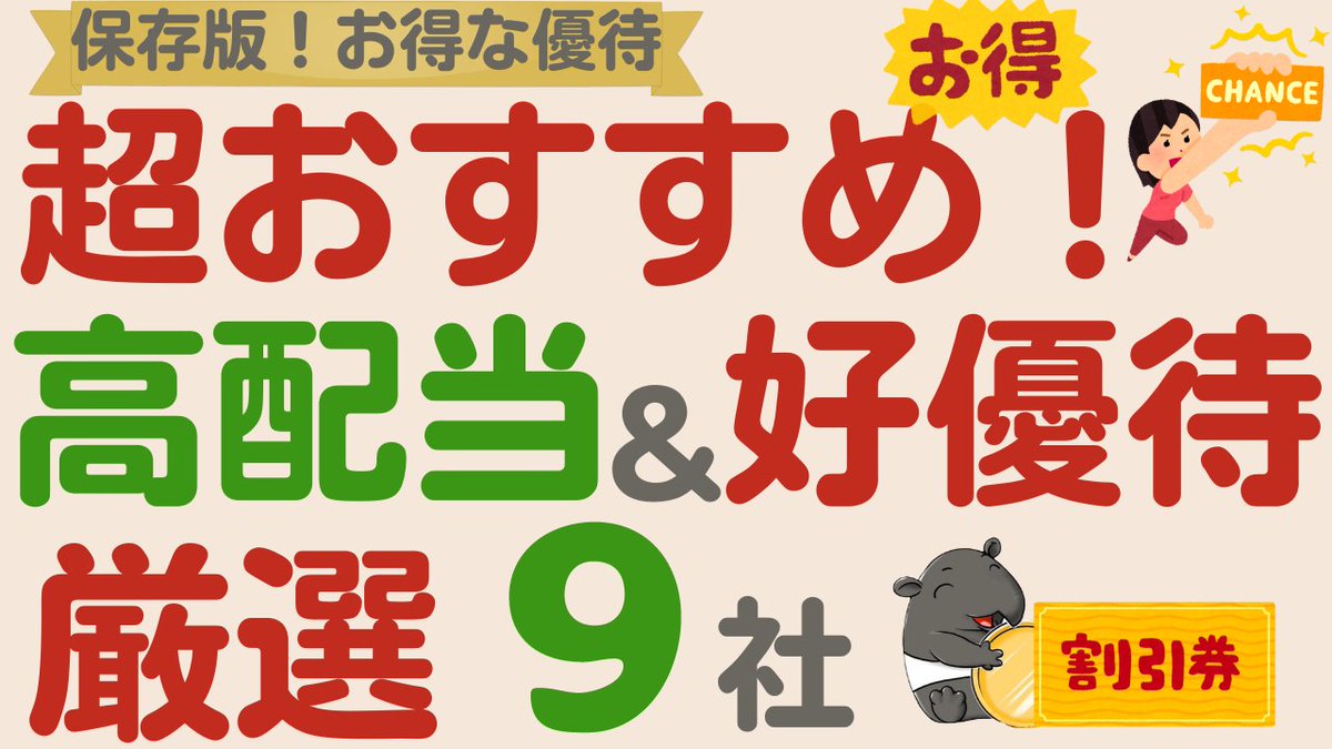動画完成🙆‍♂️

超おすすめ！高配当＆好優待の優良企業【厳選9社】

✅優待内容が良く
✅優待利回りも高くて
✅必要最低金額も低い
✅当然「優良な」高配当企業

を厳選して9社紹介しています🙌

初めて「優待」に着目してみました😊

優良&amp;高配当＆好優待の超おすすめ企業なので「保存版」の動画です🤩