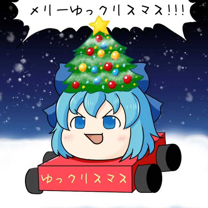 メリーゆっクリスマス今季最大の寒波が迫ってるからホワイトクリスマスを越えたホワイトクリスマスなんだ家にこもるから家族の絆が深まるんだ (1/1) 