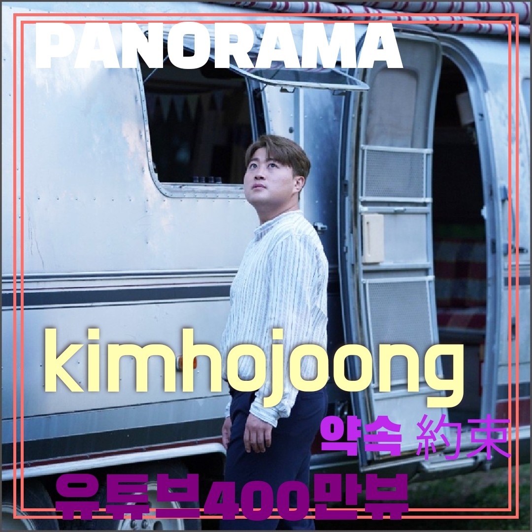 김호중 약속을 잘지키는 뮤지션
최고의가수

#김호중_파노라마_약속유튜브조회수400만뷰돌파
#김호중 #kimhojoong #tvarotti 
#나의목소리로 #그중에그대를만나
#빛이나는사람 #인생은뷰티풀
⬇️약속링크⬇️​
youtu.be/_FVHWNdlIXY