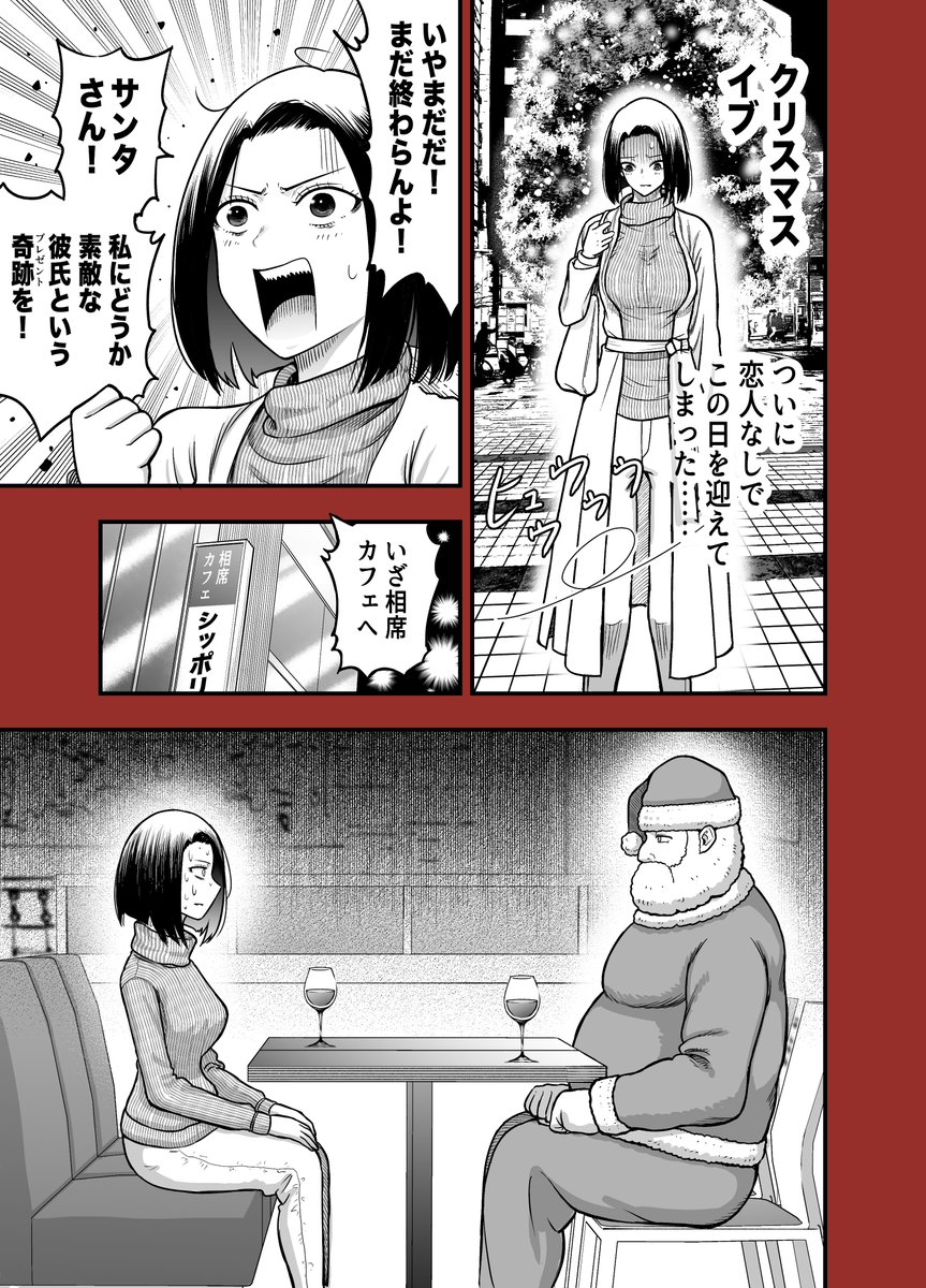 赤信号わたる先生の漫画 クリスマスイブに恋人が欲しくて相席カフェにいく話 の展開が意外過ぎてハッピークリスマス Togetter
