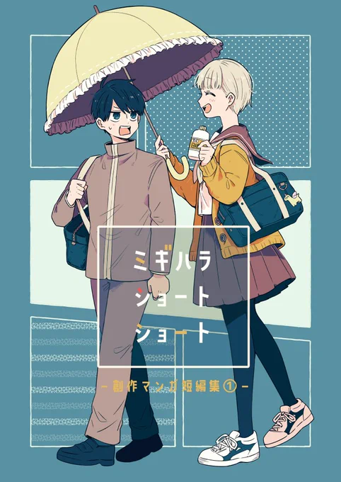 宣伝です!創作短編集、各電子ストアで配信されてます!ご興味があればぜひ!

【Kindle】https://t.co/FrboX9BZgG
【コミックシーモア】https://t.co/PFkswXugfM
【BookLive】https://t.co/krWsaKGXQQ 