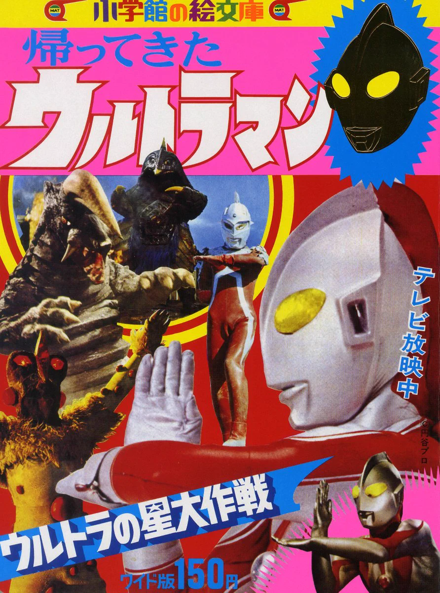 てれびくんコミックス「帰ってきたウルトラマン」（美品・１９７８年） FksAkSZaEAAfxe5?format=webp&