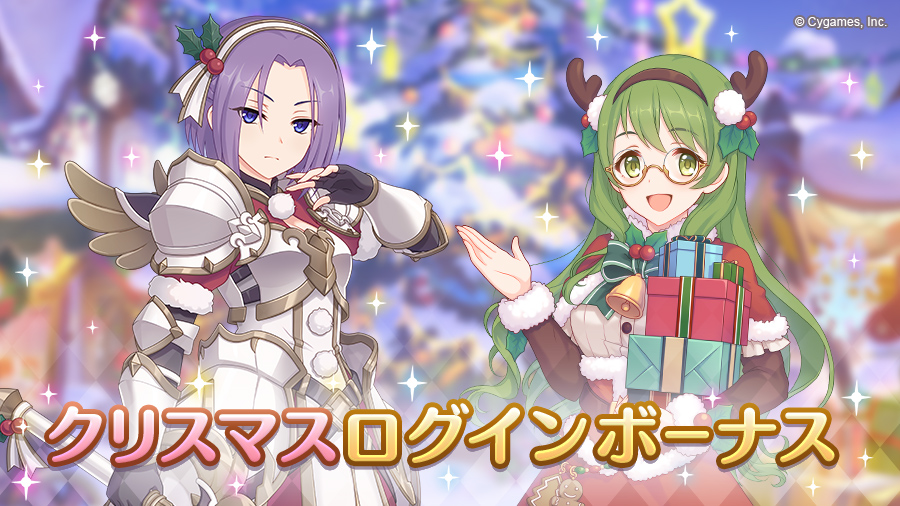 [日聞] クリスマスログインボーナス