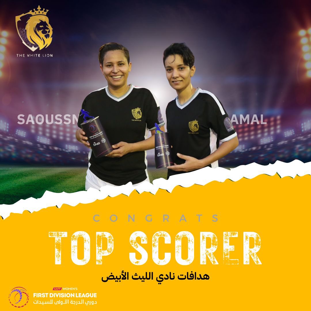 ⚽️ هدافات النادي اللاعبتان التونسيتان 
آمال و سوسن