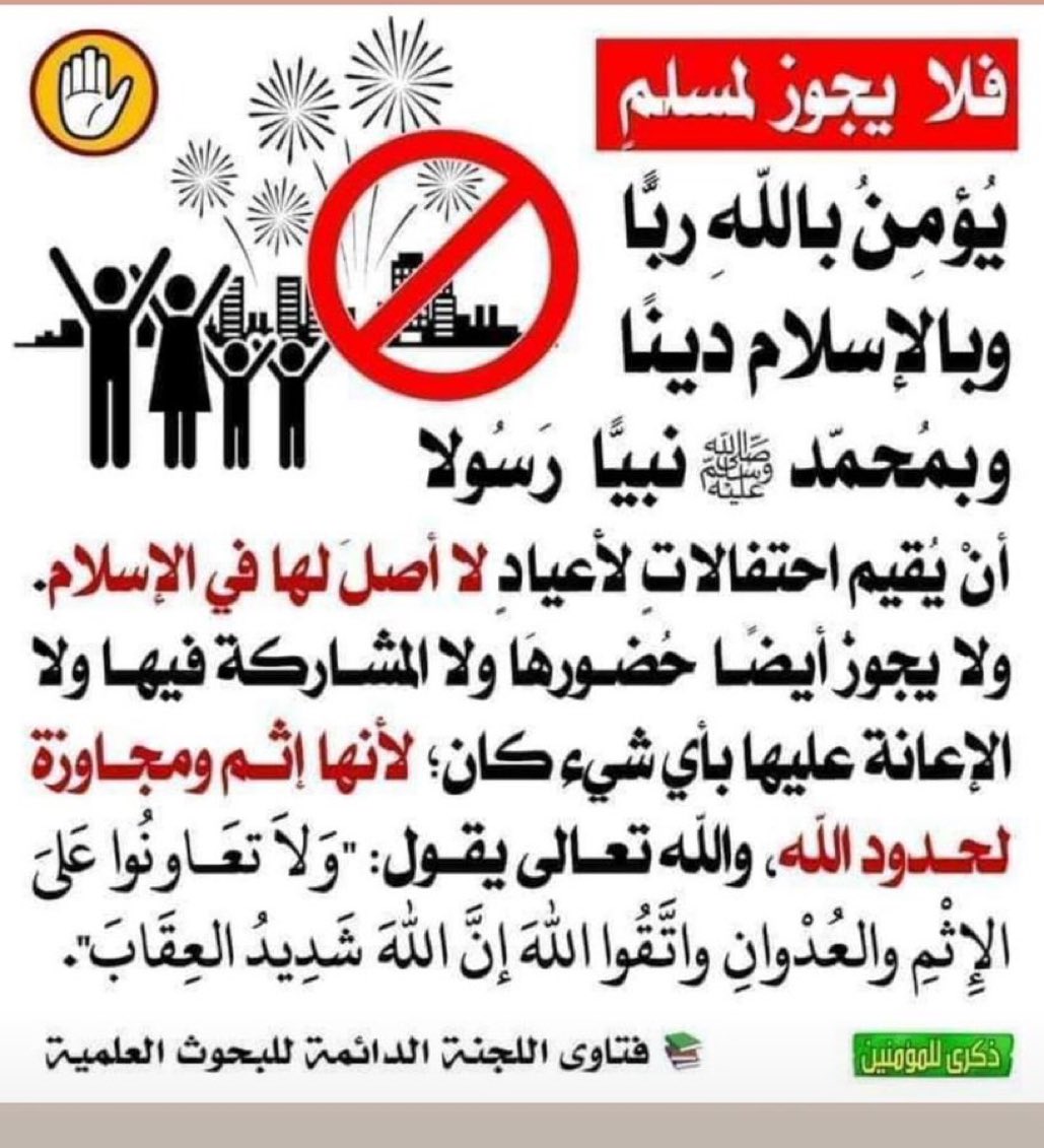 Alsuhaimy_net's tweet photo. قال شيخ الإسلام ابن تيمية ـ رحمه الله ـ :" الأعياد هي من أخص ما تتميز به الشرائع ومن أظهر ما لها من الشعائر فالموافقة فيها موافقة في أخص شرائع الكفر وأظهر شعائره ، ولا ريب أن الموافقة في هذا قد تنتهي إلى الكفر في الجملة " أ.هـ [ الاقتضاء 205 ] . https://t.co/Qu2RX3oKJE