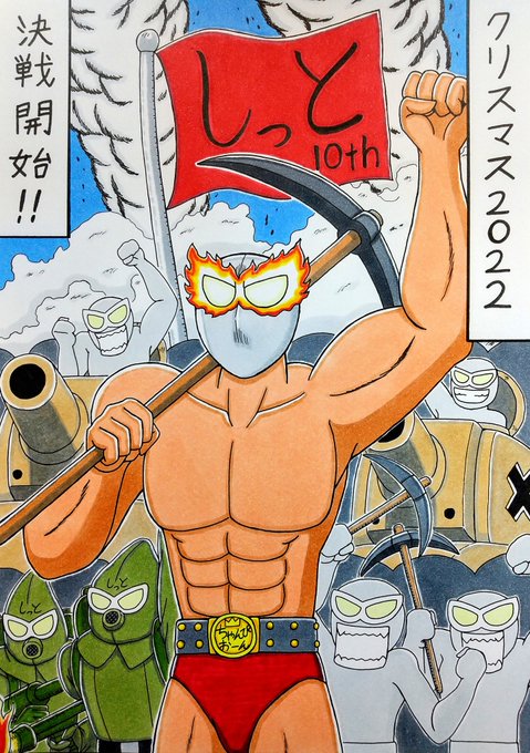【クリスマス決戦2022】(1) しっとマスク『アベック殲.. | カレー王ニシガメ(pixivﾘｸｴｽﾄ受付中) さんのマンガ | ツイコミ(仮)
