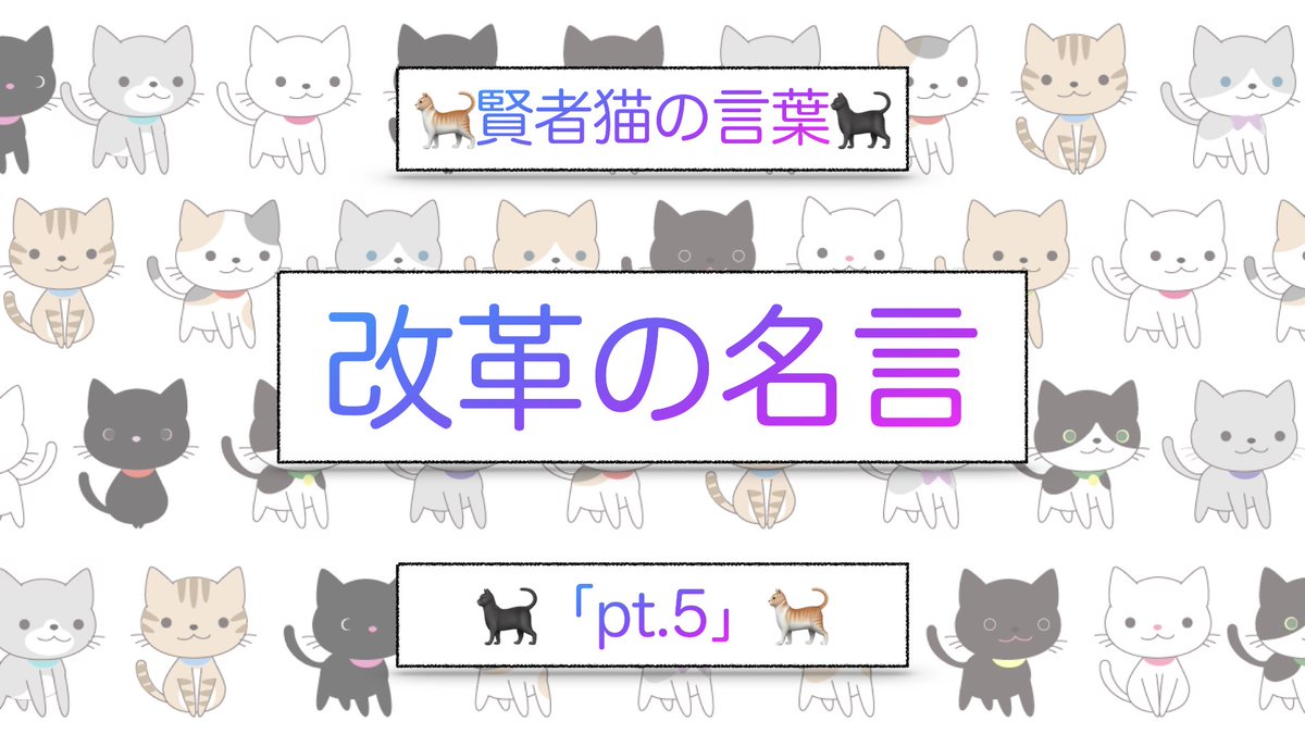【🐈猫🐈‍⬛】改革の名言pt.5 賢者猫の言葉
youtu.be/tkMv5JMeBXA
