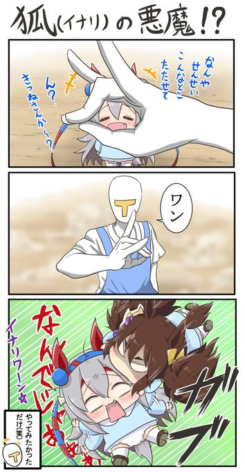 タマちゃん達と遊んだ。

#ウマ娘
#ウマ娘ぷりちーだーびー
#タマモクロス
#イナリワン
#チェンソーマン 