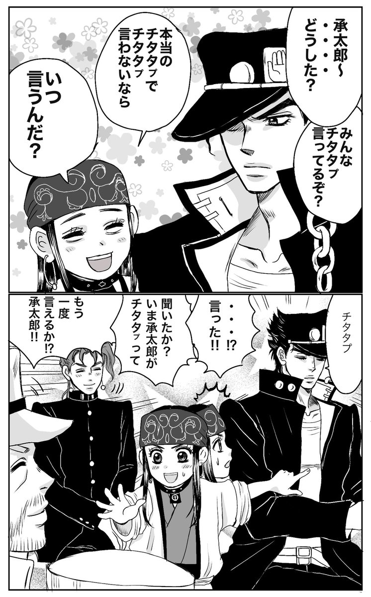 ジョジョと金カムのクロスオーバー漫画
チタタプ言わない承太郎 