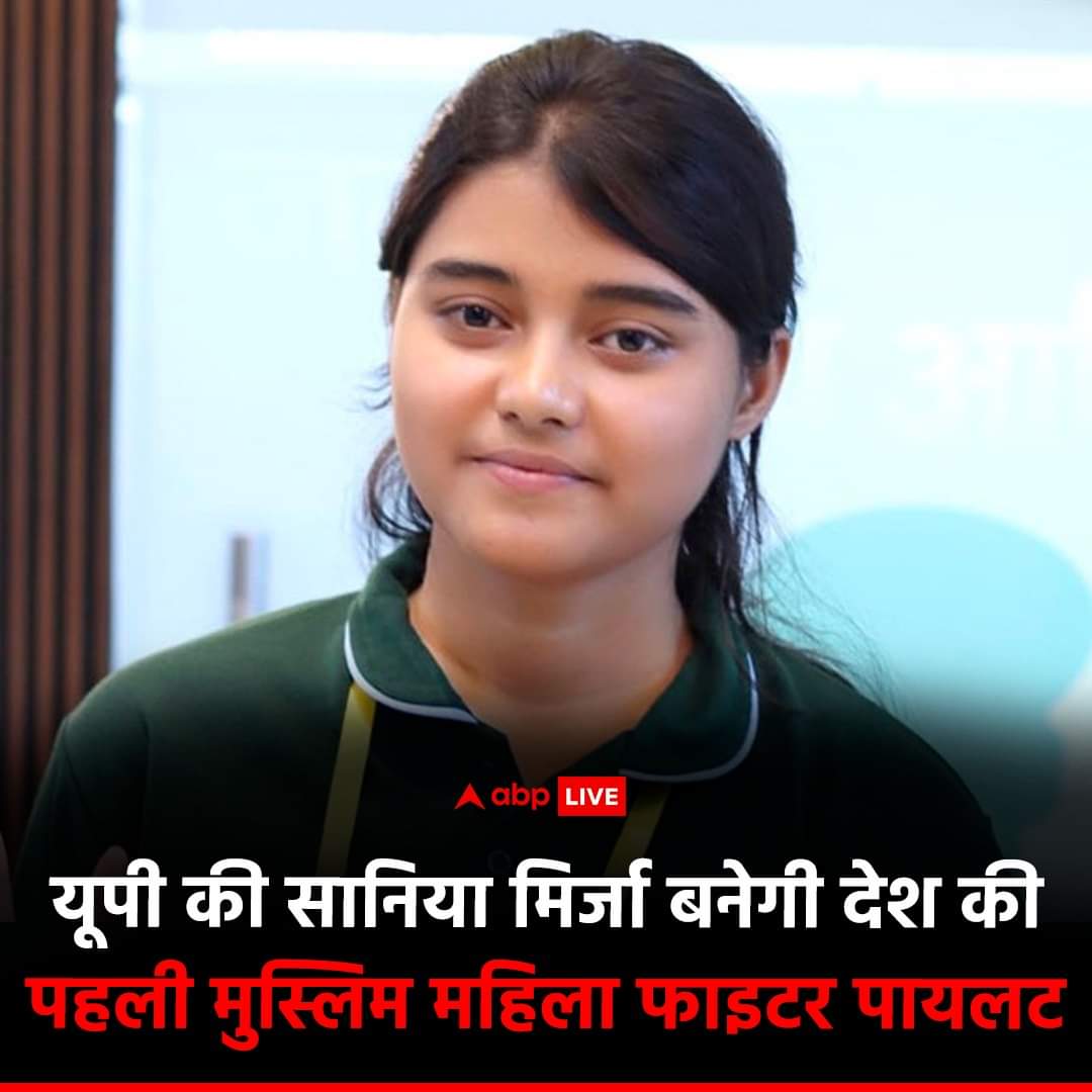 7900Shakir's tweet photo. यूपी के मिर्जापुर की रहने वाली सानिया मिर्जा ने इतिहास रचा है. सानिया ने NDA एग्जाम पास करके देश की पहली मुस्लिम महिला फाइटर पायलट बनने की तरफ कदम बढ़ा दिया है. TV मकैनिक शाहिद अली की बेटी सानिया 27 दिसंबर से NDA जॉइन करेगी और फिर वायुसेना मे फाइटर पायलट के तौर पर प्रशिक्षण लेगी. https://t.co/4yu5mh273N