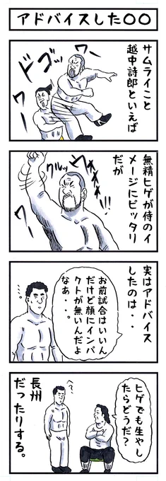 越中詩郎の場合。
#味のプロレス #ワタシの知らないワタシの一面 